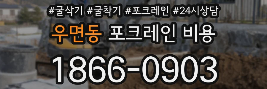 우면동 포크레인 비용