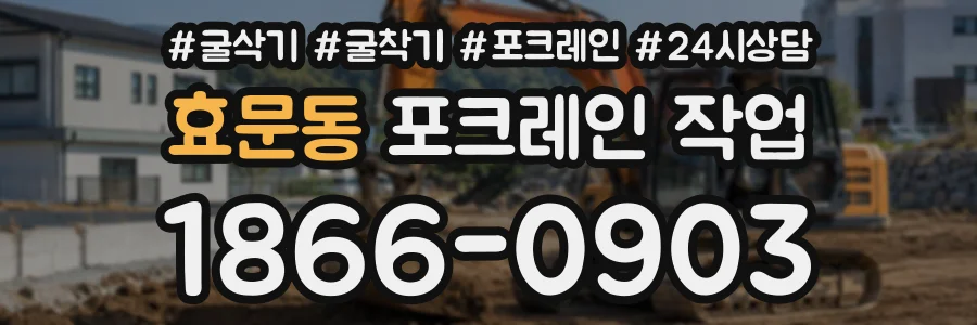 효문동 포크레인작업 상담 전화 1866-0903
