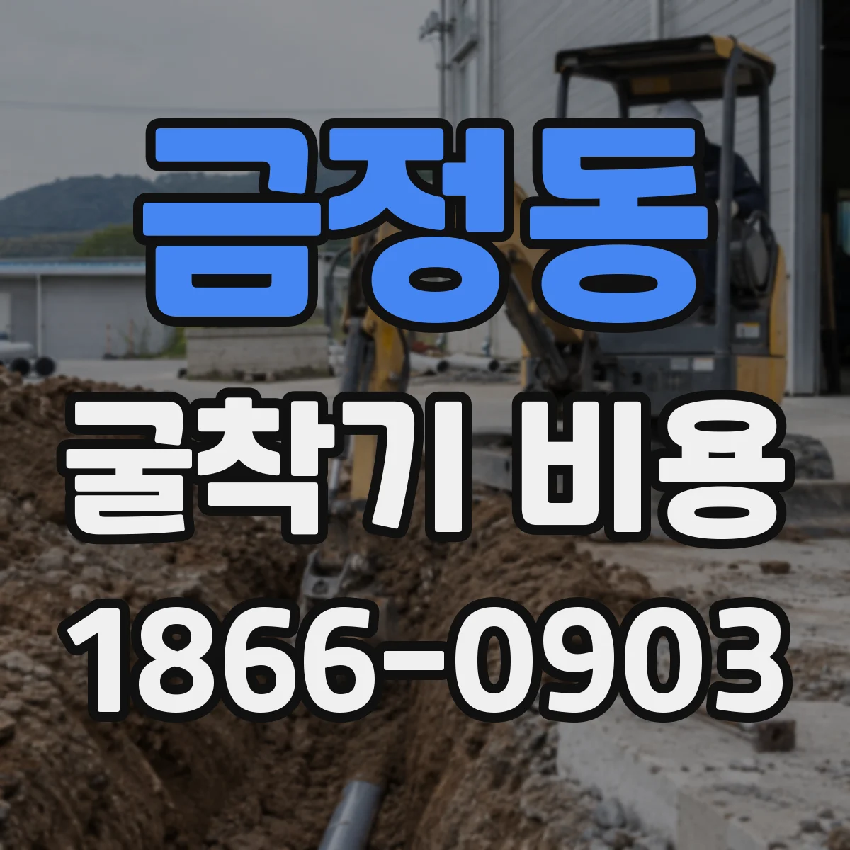 금정동 굴착기 비용