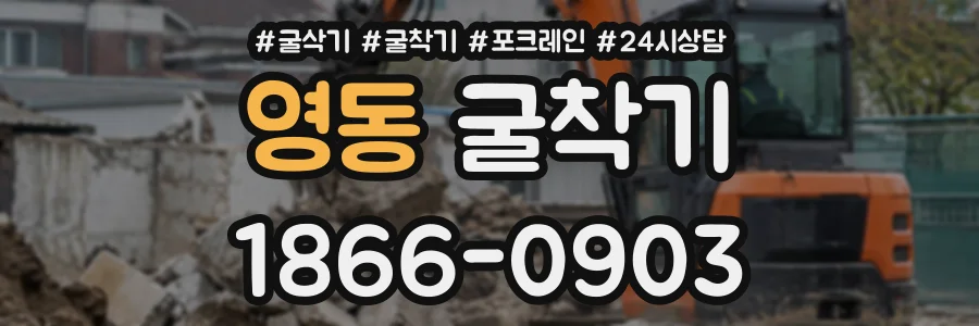 영동 굴착기 상담 전화 1866-0903