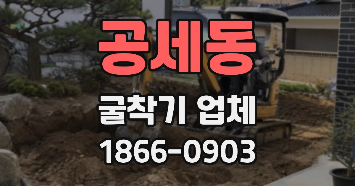 공세동 굴착기 업체