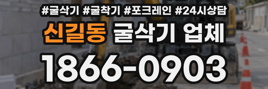 신길동 굴삭기 업체