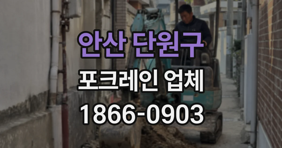 안산 단원구 포크레인 업체