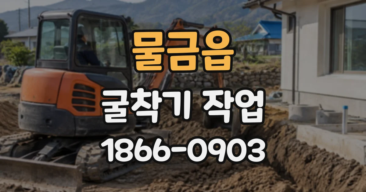 물금읍 굴착기작업