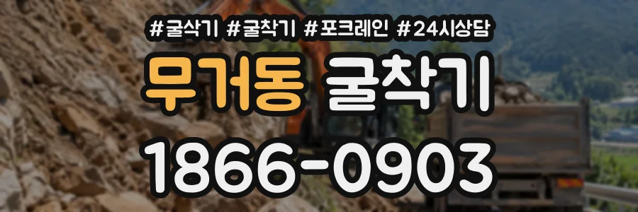 무거동 굴착기 상담 전화 1866-0903