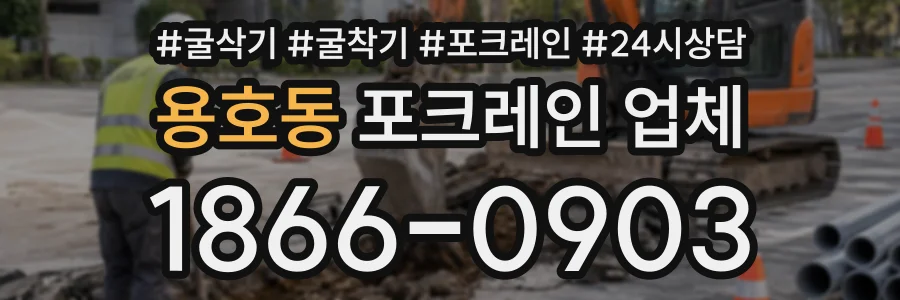용호동 포크레인업체 상담 전화 1866-0903