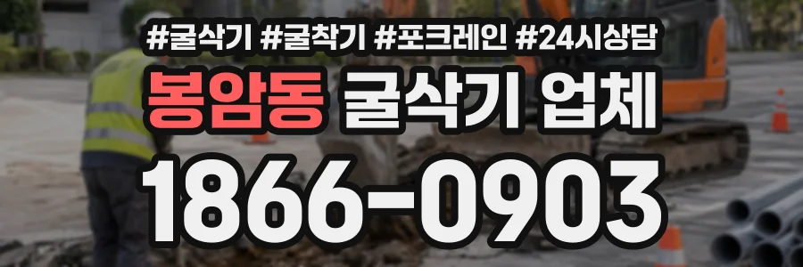 봉암동 굴삭기업체 상담 전화 1866-0903