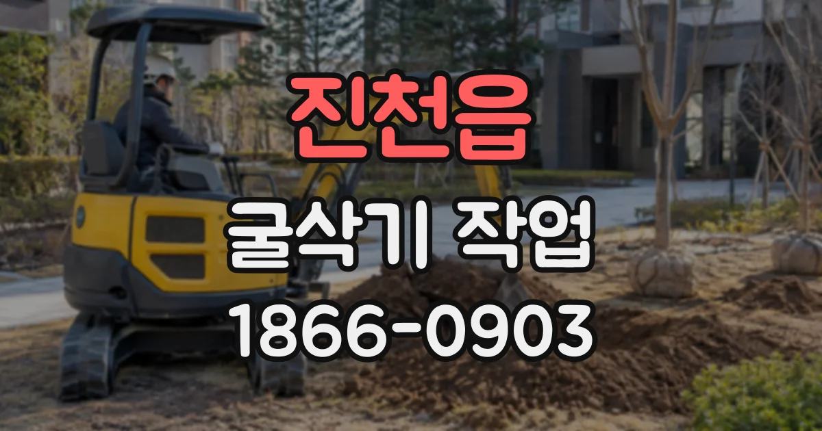 진천읍 굴삭기작업