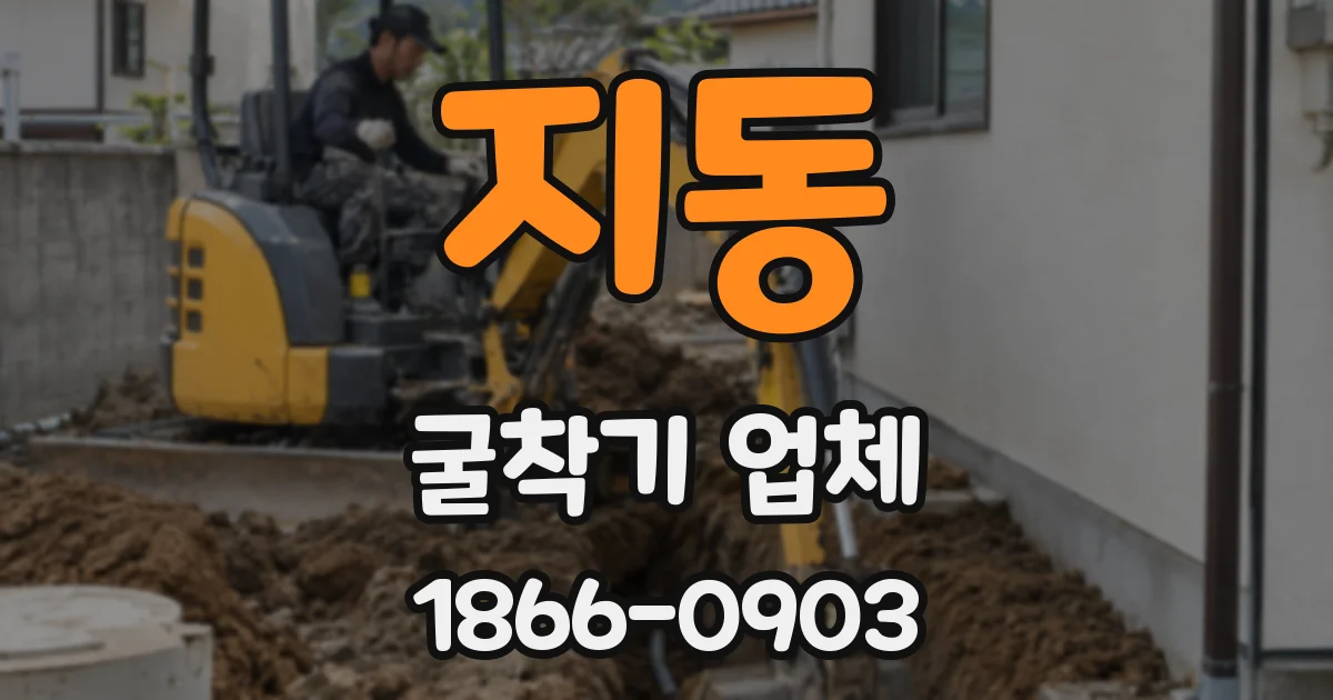 지동 굴착기 업체