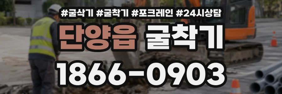 단양읍 굴착기 상담 전화 1866-0903
