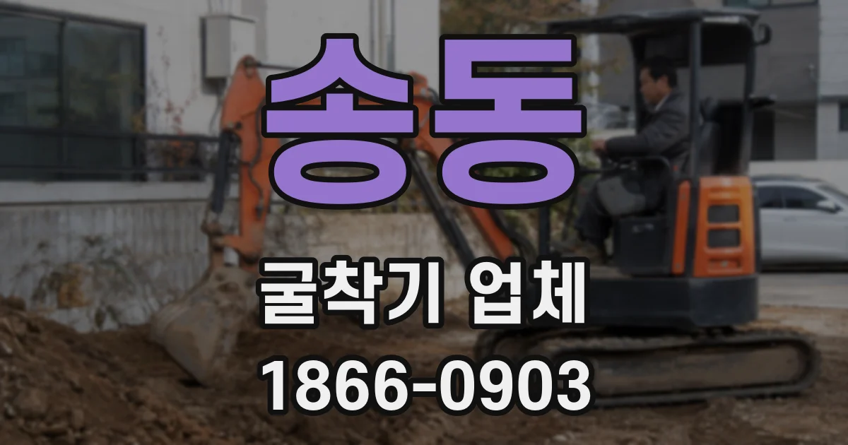 송동 굴착기 업체