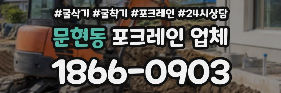 문현동 포크레인업체 상담 전화 1866-0903