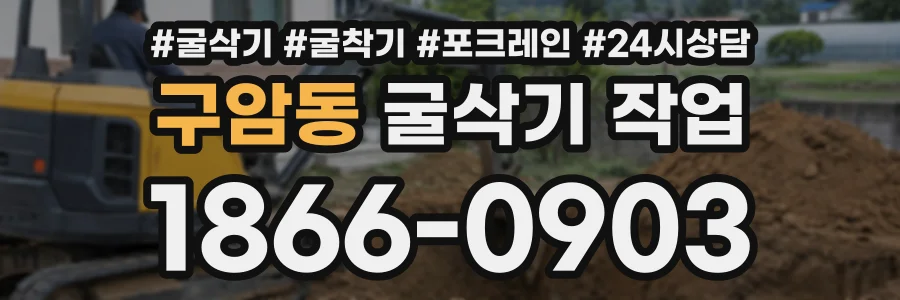 구암동 굴삭기작업 상담 전화 1866-0903