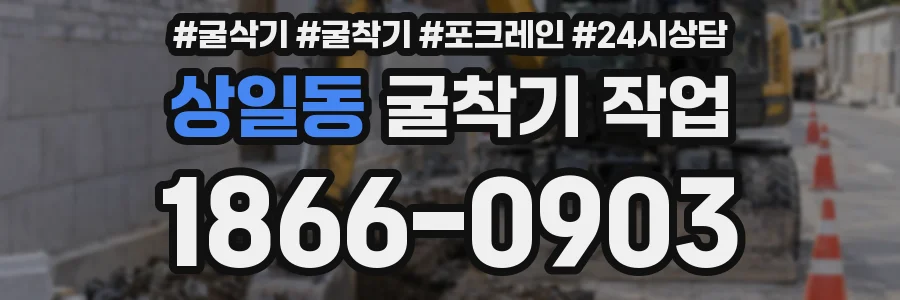 상일동 굴착기 작업