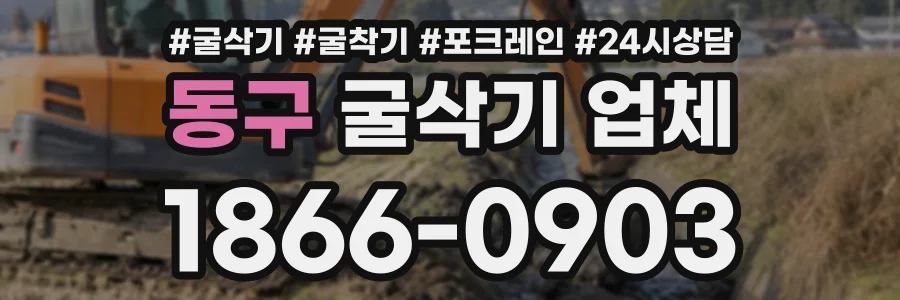 동구 굴삭기업체 상담 전화 1866-0903