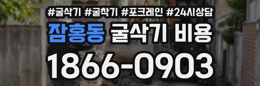 잠홍동 굴삭기비용 상담 전화 1866-0903
