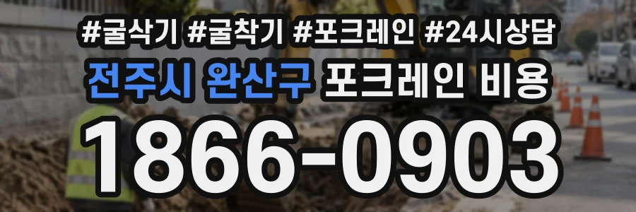 전주시 완산구 포크레인비용 상담 전화 1866-0903