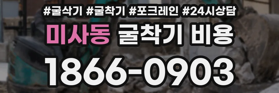 미사동 굴착기 비용