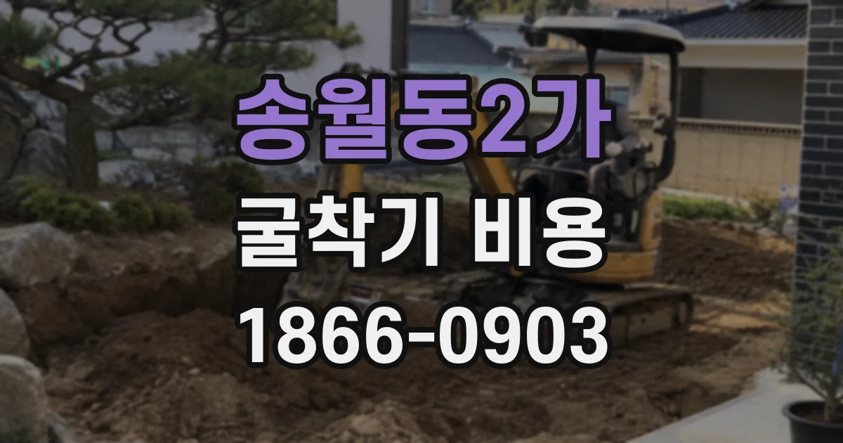 송월동2가 굴착기 비용