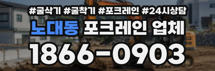 노대동 포크레인업체 상담 전화 1866-0903