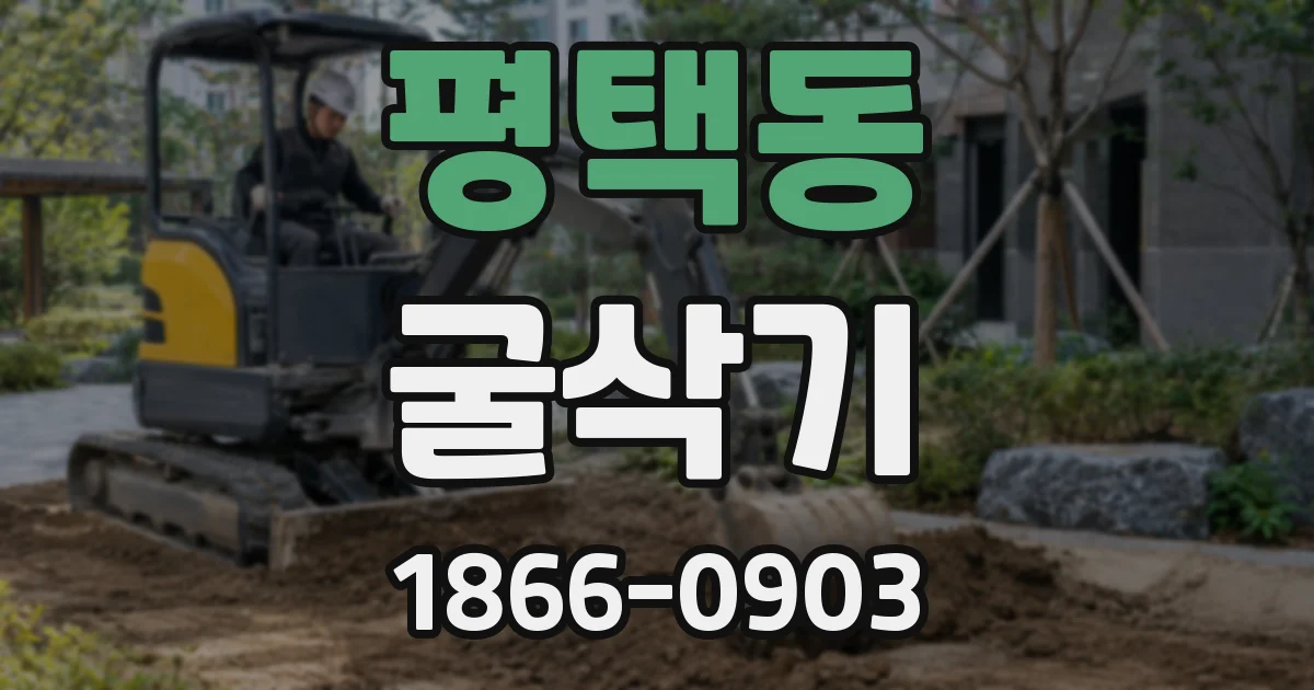 평택동 굴삭기
