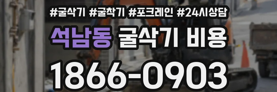 석남동 굴삭기 비용