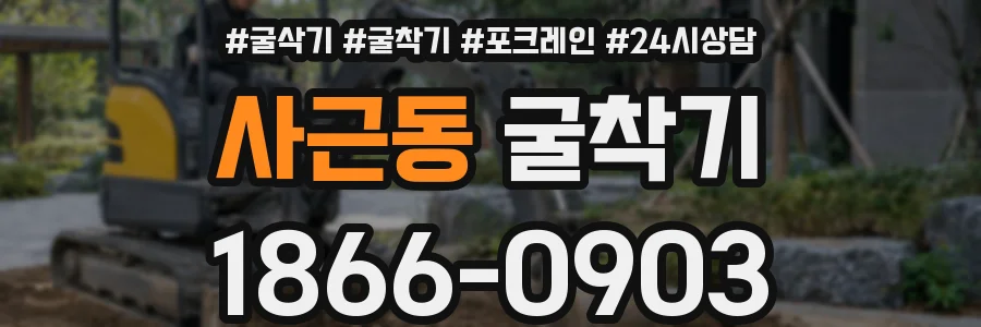 사근동 굴착기