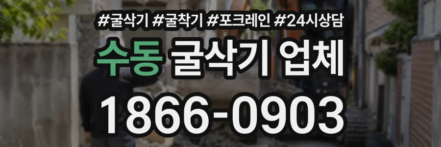 수동 굴삭기업체 상담 전화 1866-0903