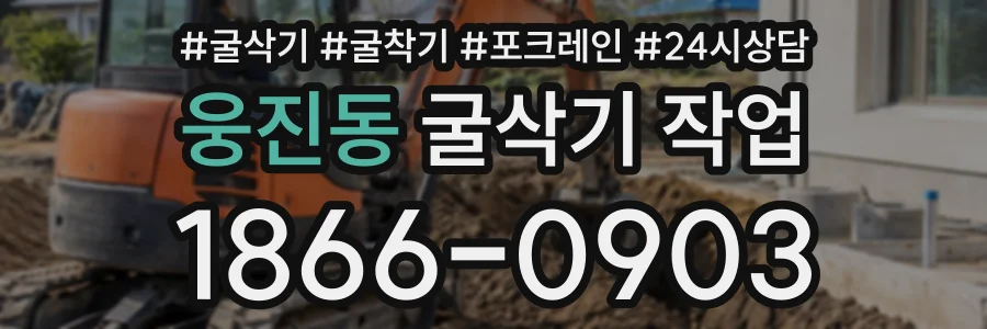 웅진동 굴삭기작업 상담 전화 1866-0903