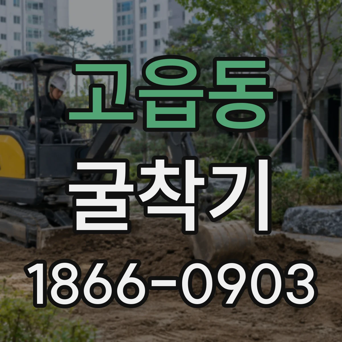 고읍동 굴착기