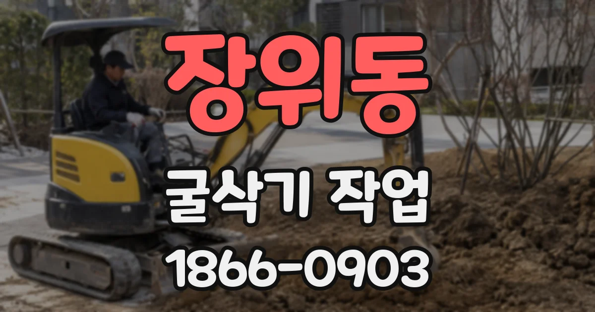 장위동 굴삭기 작업