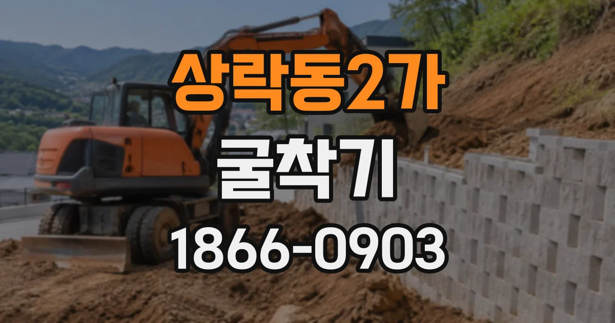상락동2가 굴착기