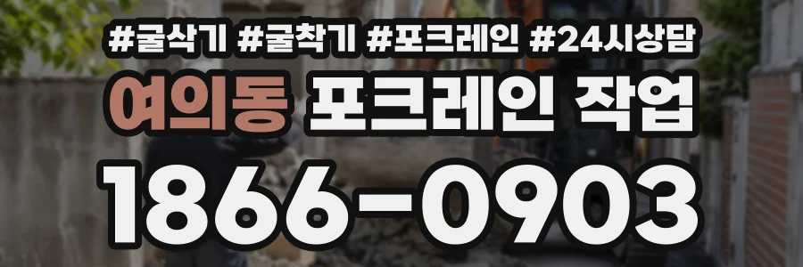 여의동 포크레인작업 상담 전화 1866-0903