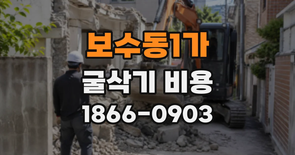 보수동1가 굴삭기비용