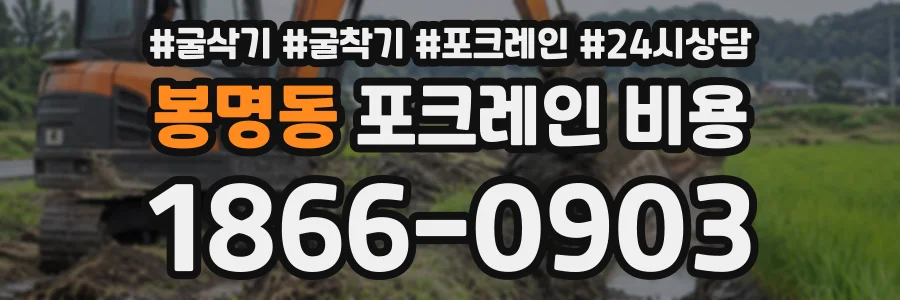 봉명동 포크레인비용 상담 전화 1866-0903
