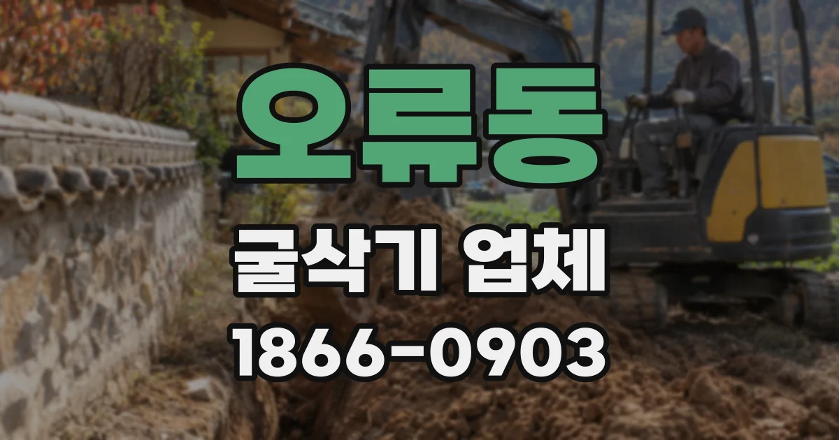 오류동 굴삭기 업체