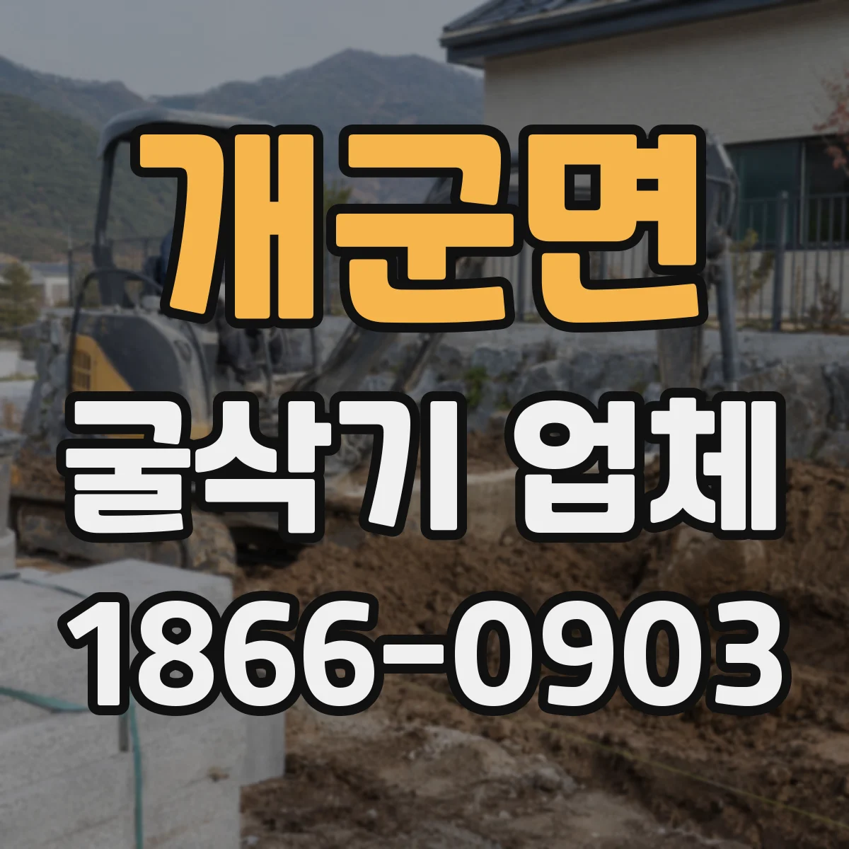개군면 굴삭기 업체