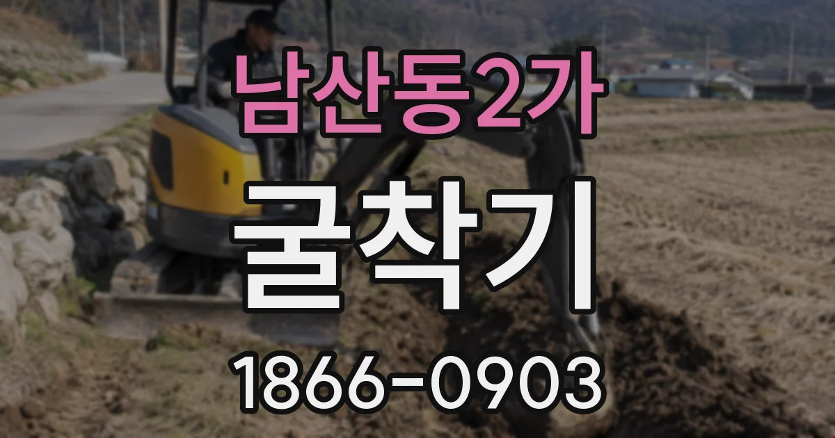 남산동2가 굴착기