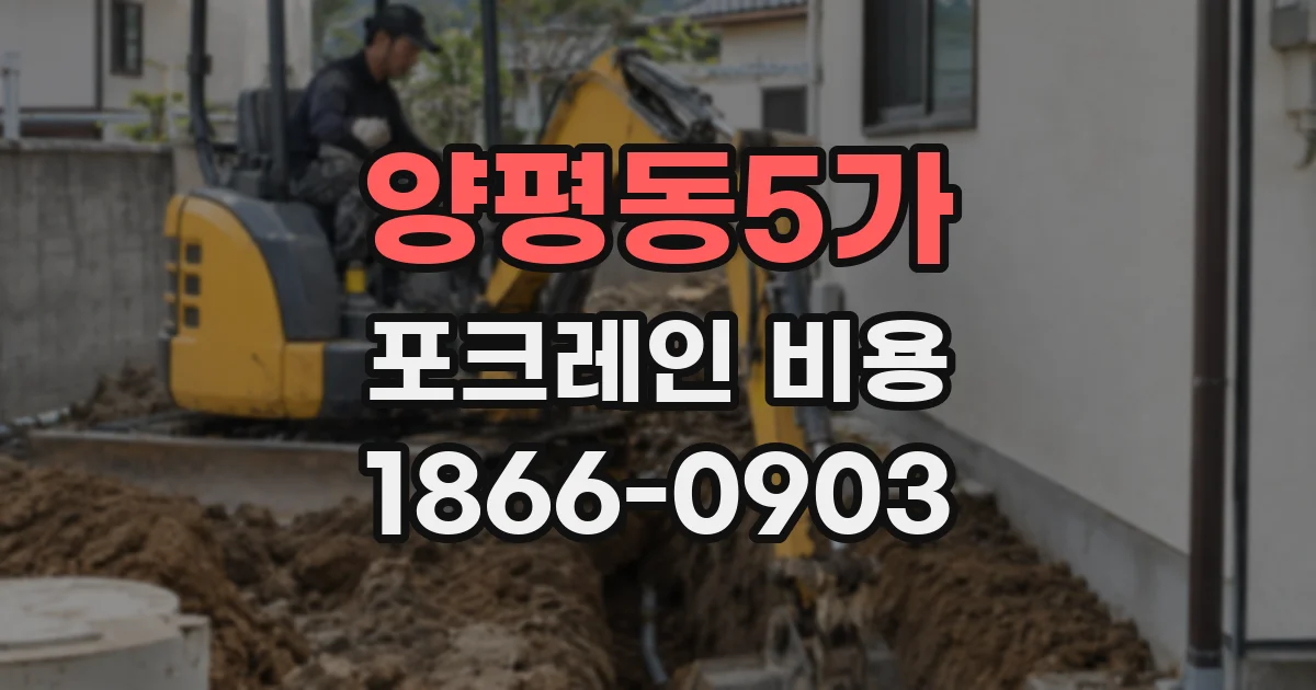 양평동5가 포크레인 비용