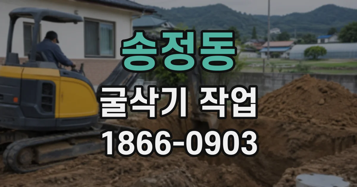 송정동 굴삭기작업