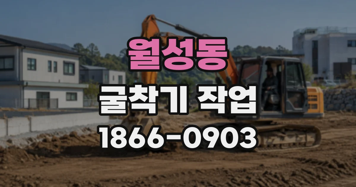 월성동 굴착기작업