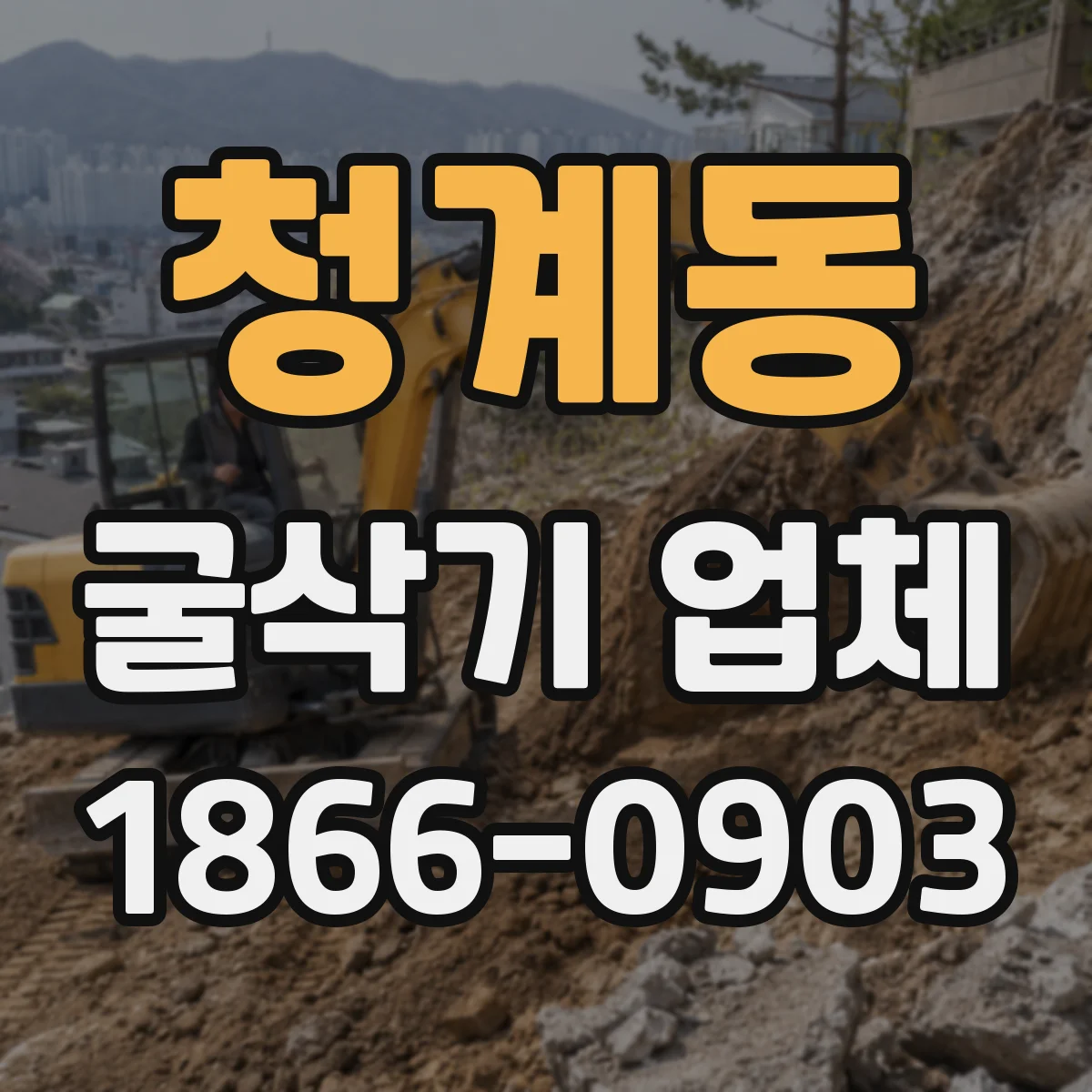 청계동 굴삭기 업체