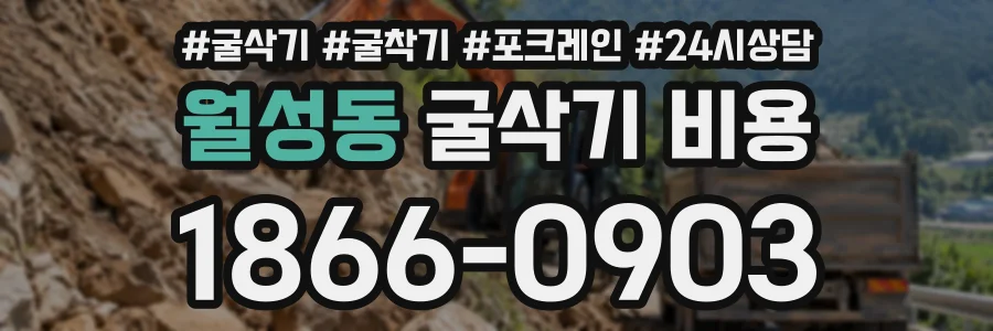 월성동 굴삭기비용 상담 전화 1866-0903