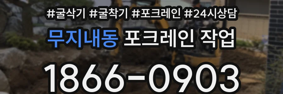 무지내동 포크레인 작업