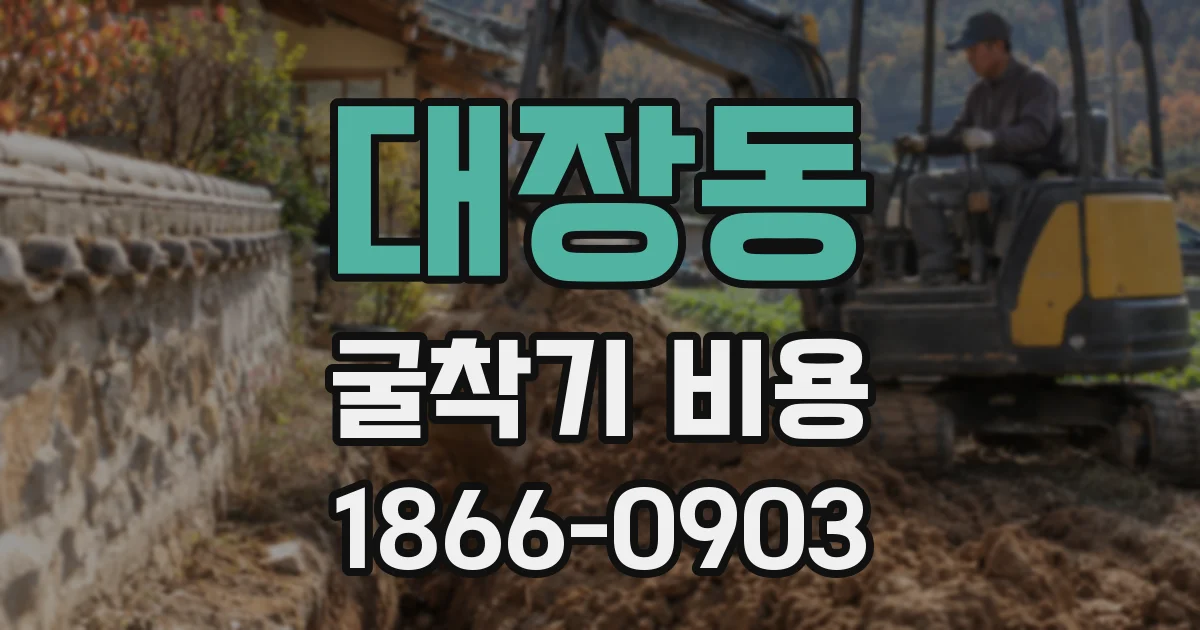 대장동 굴착기 비용