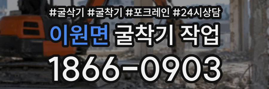 이원면 굴착기작업 상담 전화 1866-0903