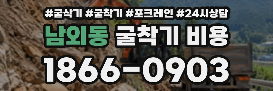 남외동 굴착기비용 상담 전화 1866-0903