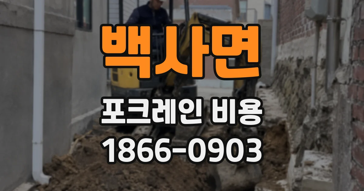 백사면 포크레인 비용