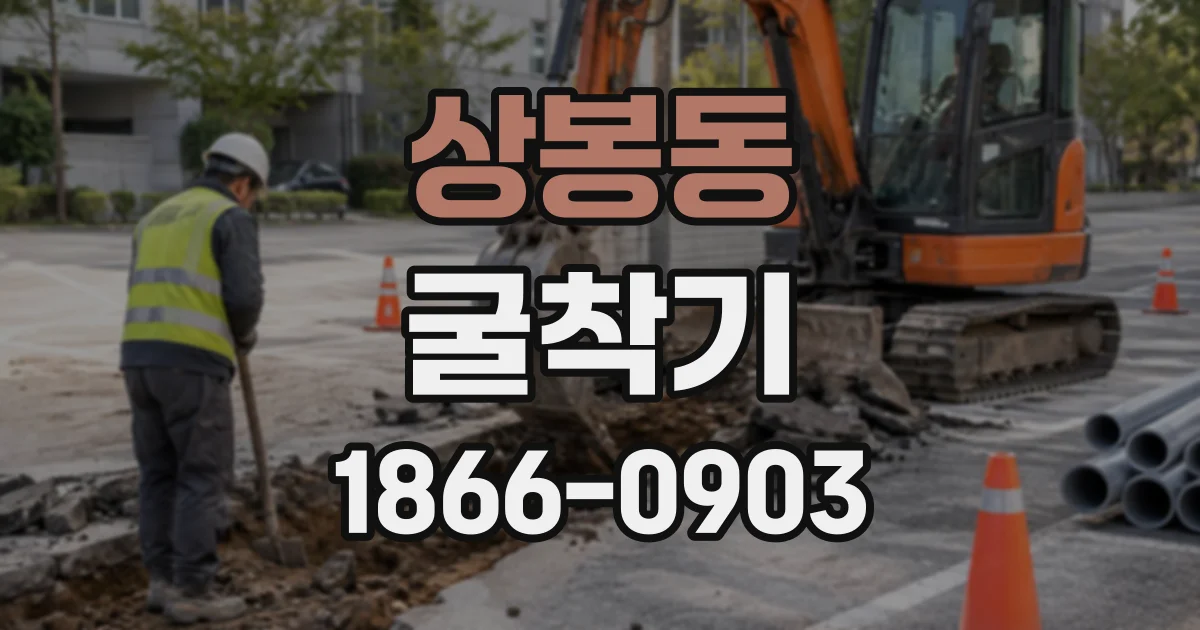 상봉동 굴착기