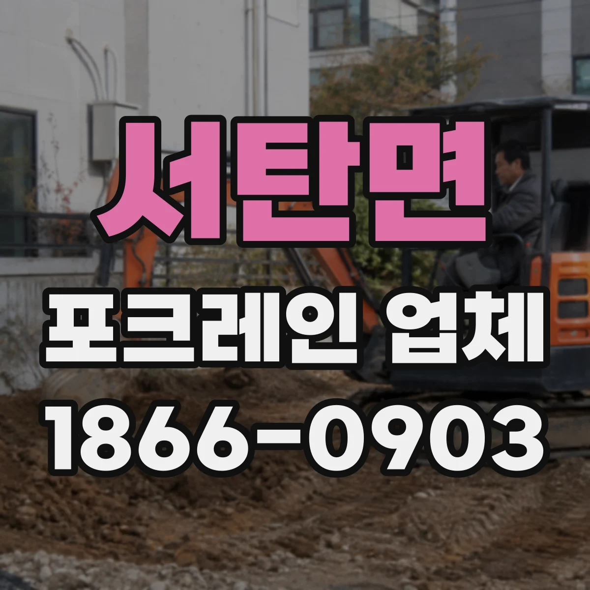 서탄면 포크레인 업체
